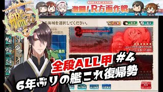 【艦これ】6年ぶりの艦これ復帰勢 全段ALL甲を目指す、完全復帰戦 E1ラスダン～E2へ行く 攻略情報ありありしてこうぜ【激闘！R方面作戦】#2