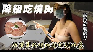 【日式燒肉】雙北降級，睽違兩個多月的第一次內用，沾蛋黃的燒肉超特別口感！| 謝秉鈞Attila.Irene沒有公主病.Uncle Shawn燒肉餐酒館 |