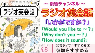 英語の「Would you like to ~？」「Why don't you？」「How does it sound?（いかがですか？）」勧誘表現を完全習得【ラジオ英会話】#48