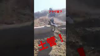 プラザ阪下の土管をXTZ125でトライ