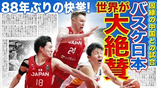 【バスケ男子】男子日本代表が因縁の相手に88年ぶりの歴史的勝利！！判定に恨み節までつけた中国代表は「怠け者」元NBA英雄が母国を非難した真相がやばい…日本が後半に強い本当の理由に一同驚愕！