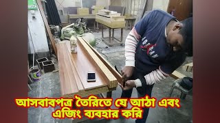 😱মেলামাইনবোর্ড আসবাবপত্র তৈরিতে যে আঠা এবং EDGE Band ব্যবহার করা হয় || EDGE Band লাগানোর পদ্ধতি ||