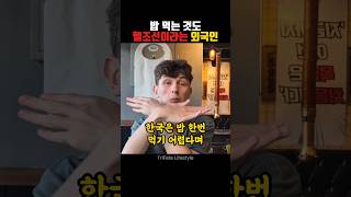 한국은 밥 한번 먹기 힘들다는 외국인