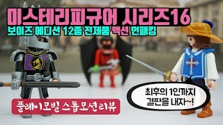 플레이모빌 미스테리피규어 시리즈16 보이즈 에디션 언패킹 PLAYMOBIL 70159 / PLAYMOBIL Mystery FIGURE SERIES 16 / 플레이모빌 무비클럽