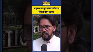 Anurag Thakur ने Arvind Kejriwal लेकर क्या कहा? | #shorts #anuragthakur #arvindkejriwal