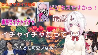 シスコの実写イチャイチャ動画に対するしぃぇあ～るなんよ反応まとめ【切り抜き】【椎名唯華/夜見れな/フランシスコ/センリツ】