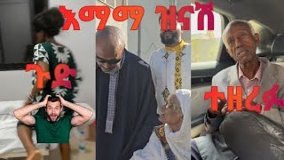 እማማ ዝናሽ እና ወንድቸው ታሞ ልክስክሶቹ ሴቶች ጋሼ ተዘረፉ ወይ ዘጠነኛው ቪ 🙆 |seifu fantahun