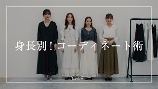 【身長別】同じアイテムで低身長/平均身長/高身長それぞれの着こなし術とコーディネートご紹介✨【スタイルUP】