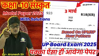 10th Sanskrit Paper 2025,/ CLASS 10 SANSKRIT MODEL PAPER 2025, हाईस्कूल संस्कृत पेपर 2025🔥3 March