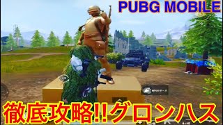 【PUBG MOBILE】世界大会チャンピオンは語る！グロンハスからの奇跡の生還ムーブ【PUBGモバイル】【ゲーム実況】