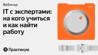 Первый раз в IT: как обрести профессию и начать карьеру