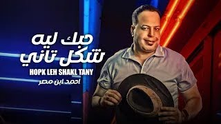 أحمد المصري - حبك ليه شكل تاني | Ahmed El Masry - Hobak Leih Shakl Tany (جديد 2025) 💘🎶🇪🇬