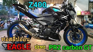 Kawasaki Z400 เปลี่ยนท่อ PR-2carbon GT เป็นท่อ EAGLE สแตนเลสปลายไทเทเนียม (ท่อสลิปออน) ฟังเสียงท่อดู