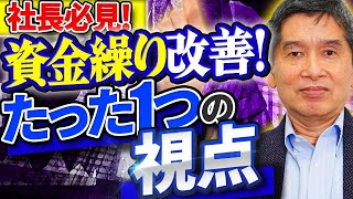 【キャッシュフロー差異】資金繰りを改善する経営者に必要な視点とは？