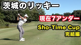 茨城のリッキーファウラーが最小スコア記録更新６○！！  賞金をかけたバトル！第23回Sho-Time Cup Sponsored by 池田大介弁護士 完結編