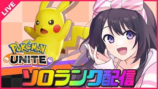 【ポケモンユナイト】ポケモンユナイトオタクの朝は遅い　レート1494～✨【 女性実況Vtuber 】