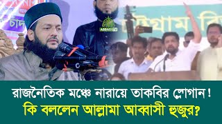 রাজনৈতিক মঞ্চে নারায়ে তাকবির - আল্লাহু আকবার স্লোগান! কি বললেন আল্লামা আব্বাসী হুজুর? -Abbasi Tv