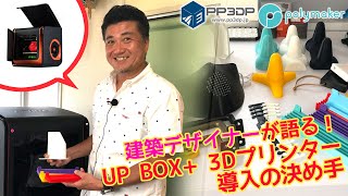 建築デザイナーが語る！UP BOX+ 3Dプリンター導入の決め手