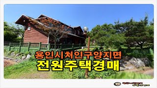 경기 용인시 처인구 양지면 제일리 전원 주택 경매