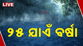 🔴 LIVE | ୨୫ ଯାଏଁ ବର୍ଷା ! | Rainfall In Odisha | Kanak News