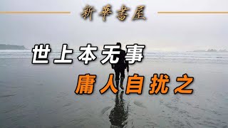 哲學讀書人生：世上本无事，庸人自扰之！贤者从来不会做所谓的争吵！看懂的，就是人生赢家【新華書屋】#從心閱讀#亦安#自律#独处#心靈雞湯#催眠曲#失眠伴侶#自律#提高#强大#励志#努力#蜕变#人生#改变