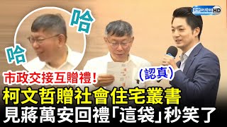 市政交接互贈禮！柯文哲贈社會住宅叢書　見蔣萬安回禮「這袋」笑了 @ChinaTimes