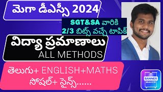 మెగా డీఎస్సీ 2024|విద్యా ప్రమాణాలు#megadsc #apmegadsc #dscbits #dscclasses  #methodologyclasses