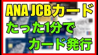 「ANA JCBカード」審査時間\