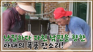 ※사고 발생※ 낫질하다 다친 남편을 향한 아내의 폭풍 잔소리! MBN 230813 방송