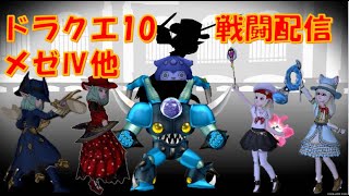 【デルメゼ4】【ドラクエ10】チャームが足りていない戦闘配信