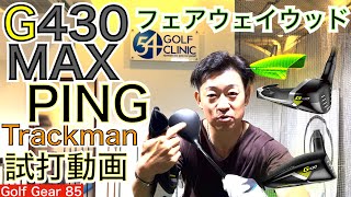 最新G430MAX3Wトラックマン試打動画！カーボンフライ・ラップ・テクノロジー搭載のフェアウェイウッドをプレスリリースと同時に54星野 がトラックマン計測！【54Golf Gear  星野 豪史】