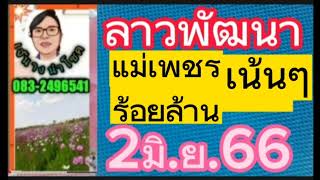 ลาวพัฒนา..เด็ดๆ..แม่เพชรร้อยล้าน...2/6/66