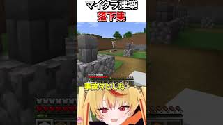 悲鳴が響き渡る建設現場【爆裂れもん】#shorts  #新人vtuber #ゲーム実況 #マイクラ #minecraft