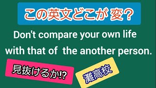 【灘高校 2009年度①】英文正誤判断 キミは見抜けるか!?