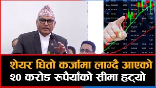 शेयर धितो कर्जामा लाग्दै आएको २० करोड रुपैयाँको सीमा हट्यो || Dainik Nepal ||