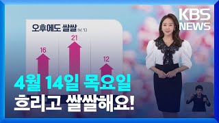 [날씨] 흐리고 봄바람 불며 쌀쌀해요! / KBS  2022.04.14.