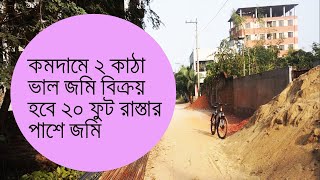 কমদামে ২ কাঠা ভাল জমি বিক্রয় হবে ২০ ফুট রাস্তার পাশে ।। 2 katha plot sale washpur garden city