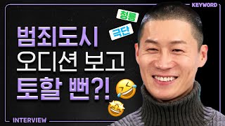 진선규, '범죄도시' 오디션 보고 토할 뻔하다? [KEYWORD 인터뷰]