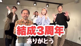 オルタンシア結成3周年記念生配信します！！！【6/29(木)19:30頃〜】