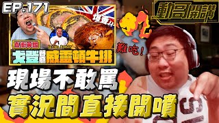 【國動】開噴地獄廚神戈登開的英國餐廳！跟影片裡介紹的威靈頓牛排🥩完全不一樣欸？by 周正飽