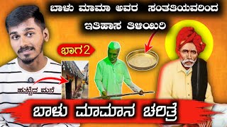 ಬಾಳು ಮಾಮಾ ಅವರ ಚರಿತ್ರೆ || ಭಾಗ 2 || SIMPLE SIDDU