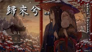 慶慶 - 歸來兮「蕭蕭幾度雨 小橋又琴音裊裊。」[ High Quality Lyrics ][ Chinese Style ][ NCS ] tk推薦