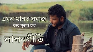 Emon manob shomaj kobe srijon hobe by Dominic | lalon geeti লালনগীতি | lalon song | bangla lalon