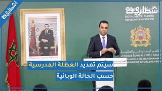 بايتاس يؤكد: سيتم تمديد العطلة حسب الحالة الوبائية وسيتم اعتماد اللغة الأمازيغية في الإدارة العمومية