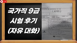 합격생 멘토의 2022 국가직 9급 시험 후기(16시 급 라이브)