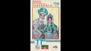 潮劇 岳王劍7 香港楚蕙潮劇團1991年新加坡演出