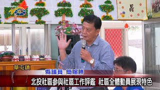 20240416 南投縣議會 民議新聞 北投社區參與社區工作評鑑 社區全體動員展現特色(縣議員 蔡銘軒、唐曉棻、簡賜勝)