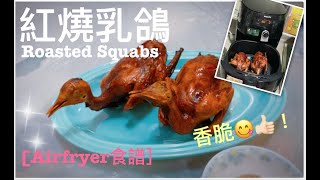 [Airfryer 食譜] 零失敗｜紅燒乳鴿｜Roasted Squabs| 超香脆