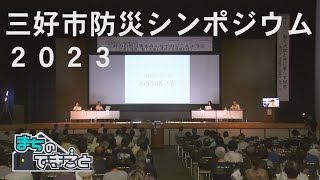 230910三好市防災シンポジウム