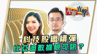 科技股繼續彈 比亞迪數據靚可吼？ - 富昌財經台 午市直擊 6-9-2021 11:45 - 12:15